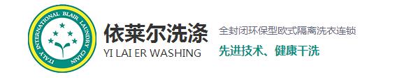 相信很多在購(gòu)買到新衣服之后穿上都會(huì)很高興，但過不了多久就會(huì)平淡了，甚至?xí)行┫訔壛?，這是什么原因呢？一是人們的喜新厭舊的性格，其二就是衣服越洗越舊。而今天上海干洗店就來和大家探討一下為什么會(huì)越洗越舊。 1、洗滌不當(dāng)，現(xiàn)在家里的洗衣服用的最多的就是去污去漬的能力強(qiáng)的洗衣粉，去污效果越好的洗衣粉堿性越強(qiáng)，這樣不僅會(huì)破壞衣物纖維，導(dǎo)致變形掉色，使衣服柔順度變差，布料老化變硬。而且很容易傷手，嚴(yán)重一點(diǎn)的還會(huì)造成過敏。 2、洗滌時(shí)水溫過高：在洗滌中，溫度決定了洗滌的效果。溫度過低易出現(xiàn)污漬洗滌不徹底，溫度過高加快了衣物的褪色，也促進(jìn)了衣物的損傷，從而衣物出現(xiàn)破舊的現(xiàn)象。 3、洗滌劑用量過大導(dǎo)致：洗衣粉中所添加的增白劑，活性劑，助洗劑和香精，如果衣物在高濃度的洗滌液里洗滌，而且這些東西不易清洗干凈，很容易粘附在衣服上，不但會(huì)傷害到皮膚，還會(huì)加速腐蝕面料，時(shí)間久了也會(huì)導(dǎo)致衣物出現(xiàn)顏色的輕微變化，讓人直觀上感覺衣物舊舊的，也就加速了衣物的老化。 4、浸泡洗滌時(shí)間長(zhǎng)：如果衣物長(zhǎng)時(shí)間浸泡在洗滌液里，衣物的染料分子易出現(xiàn)分解脫離。也會(huì)加速衣物褪色的老化程度。洗滌時(shí)間的長(zhǎng)短，關(guān)系到洗滌的最終質(zhì)量。洗滌時(shí)間過短易洗滌不干凈，洗滌時(shí)間越長(zhǎng)，衣物磨損越嚴(yán)重，相對(duì)來講褪色也會(huì)加重。 5、與過臟衣物一起洗滌所導(dǎo)致：在洗滌過正中，沒有進(jìn)行臟凈明確的分類工作，也會(huì)導(dǎo)致污漬在洗滌過程中出現(xiàn)串色問題，易褪色的臟衣服共同混洗后，新衣服易出現(xiàn)沒有原始干凈現(xiàn)象。 對(duì)于以上使衣服變舊的使用習(xí)慣，各位朋友有沒有呢？希望上海干洗店給大家分析的原因能夠幫助到大家，想了解更多相關(guān)信息，請(qǐng)關(guān)注本站，我們將持續(xù)更新